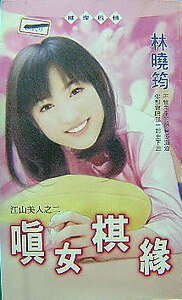 嗔女棋緣(江山美人之二)
