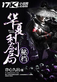 華夏利劍局秘檔