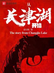 從長津湖開始