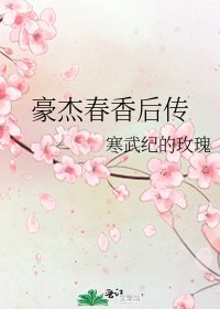 豪杰春香后传