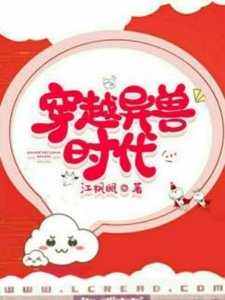 穿越異獸時代
