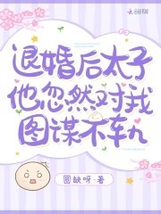 退婚後,太子他忽然對我圖謀不軌
