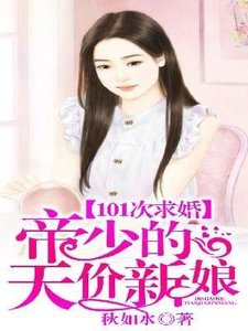 101次求婚:帝少的天價新娘