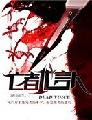 亡者代言人