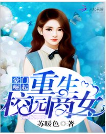 豪门崛起：重生校园商女