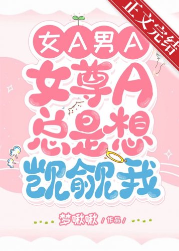女尊A老是想覬覦我[GB]
