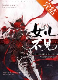 我的女兒不見了[懸疑]