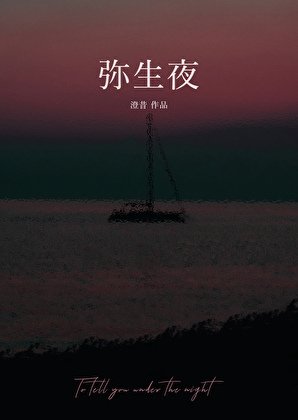 彌生夜
